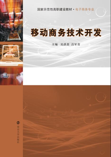 移動商務技術開發 驅動未來商業的引擎